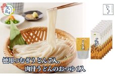 贈答箱入り 徳用つむぎうどん 250g×7袋、肉汁うどんのおつゆ 500g×1袋 | 麺類 うどん 乾麺 めん 埼玉県産 美味しい おいしい 地粉 安心 喉ごし こし コシ 細め  お昼 もちもち モチモチ もっちり 食感 つるつる 旨み うまみ 香り 素朴 手軽 便利  風味 豊か 贈り物 幻 希少 県産 豚肉 深谷 ネギ ねぎ かつおだし 肉汁 つゆ 埼玉県 久喜市 土田物産 つむぎや