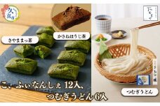 贈答箱入り つむぎや こ、ふぃなんしぇ×12個 、つむぎうどん 110g×6袋 | お菓子 スイーツ フィナンシェ 麺類 うどん 乾麺 埼玉県産 美味しく 美味しい おいしい 洋菓子 無添加スイーツ ほうじ茶 狭山 抹茶 まっちゃ あやひかり小麦 喉ごし こし コシ 細め もちもち 食感 つるつる ツルツル 旨み うまみ 香り 素朴 風味 豊か 贈り物 ギフト 埼玉県 久喜市 土田物産 つむぎや