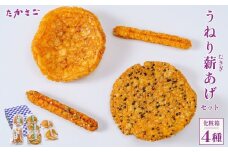 【こめ油使用】 うねり薪あげセット  4種類 １箱 | せんべい 煎餅 揚げせんべい 米油 塩 醤油 胡麻 ねぎ味噌 おいしい 美味しい 小袋 個包装 手作り煎餅 お茶うけ おつまみ 日本 伝統的 おやつ 人気 伝統的 贈答 手みやげ お土産 高砂製菓 埼玉県 久喜市