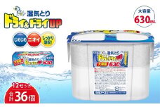 ドライ&ドライUP 630mL 3個入×12セット 計36個 | 日用品 除湿剤 白元アース 置き型除湿剤 除湿 乾燥剤 大容量 使い捨て 湿気取り 湿気対策 梅雨 夏 埼玉県 久喜市