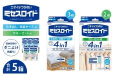 無香料 防虫剤 ミセスロイドセット ニオイのつかない防虫剤 （引き出し用 3箱・クローゼット用 2箱） | 日用品 防虫剤 衣類用防虫剤 白元アース 防虫 消臭 防カビ 黄ばみ防止 防虫対策 収納 衣類 服 衣替え 衣類保管 無香料 長期間防虫 引き出し クローゼット 洋服ダンス 長持ち 埼玉県 久喜市