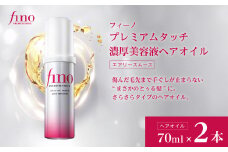フィーノ プレミアムタッチ 濃厚美容液ヘアオイル（エアリースムース） 70mL 2個｜ fino ヘア ケア 美容  消耗品 ヘアオイル 髪のツヤ 保湿 うるおい サラサラ 軽い仕上がり 髪の柔軟性 シルクのような質感 ダメージ修復 フリーズ防止 ドライヘア対策  熱からの保護 天然成分 シンプルケア ロングラスト 髪の広がり防止 ヘアフレグランス ヘアビューティ ファイントゥデイ 久喜市 埼玉県