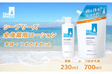 シーブリーズ 全身薬用ローション 本体（230mL）/つめかえ用（700mL） 各1個｜美容 ボディケア スキンケア ローション 全身薬用 保湿 敏感肌 乾燥肌 日焼け 日焼け対策 スッキリ サッパリ さっぱり 髭剃 髭 ひげそり ひげ リピート 愛用 久喜市 埼玉県