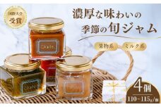 クラルテ 濃厚な味わいの手作りジャム 4個セット 果物ジャム＆ミルク系ジャム｜ 食品 ジャムセット 手作りジャム 濃厚 低糖度 無添加 無着色 旬 採れたて 贈答 プレゼント フルーツ おしゃれ オシャレ お洒落 パン クッキー 国際マーマレードアワード金賞  久喜市 埼玉県