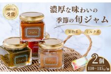 クラルテ 濃厚な味わいの手作りジャム 2個セット 果物ジャム＆ミルク系ジャム｜ 食品 ジャムセット 手作りジャム 濃厚 低糖度 無添加 無着色 旬 採れたて 贈答 プレゼント フルーツ おしゃれ オシャレ お洒落 パン クッキー 国際マーマレードアワード金賞  久喜市 埼玉県