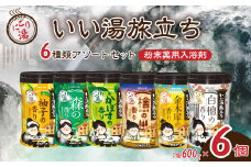 いい湯旅立ちボトル 6種セット 600g 6本セット 180回分 | 日用品 入浴剤 粉末入浴剤 にごり湯 白元アース お風呂 風呂 温泉 柚子 ゆず 森 かぼす 檜 ひのき ヒノキ 金木犀 キンモクセイ 白檀 香り 癒し バスパウダー パウダー入浴剤 バスタイム バス用品 美容 埼玉県 久喜市