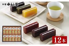 新宿中村屋 小形羊羹 12本入り | ようかん 羊羹 小形羊羹 あんこ 小豆 和菓子 詰め合わせ ギフト スイーツ お菓子 贈答 贈り物 手土産 お茶うけ お茶 食べきりサイズ 常温保存 久喜市 埼玉県