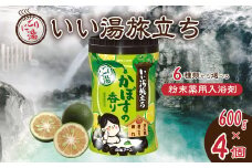 いい湯旅立ちボトル にごり湯 かぼすの香り 600g 4本セット 120回分 | 日用品 入浴剤 粉末入浴剤 にごり湯 白元アース お風呂 風呂 温泉 かぼす 柑橘 香り 癒し バスパウダー パウダー入浴剤 バスタイム バス用品 美容 埼玉県 久喜市
