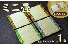 ミニ畳 | 和雑貨 和小物 畳小物 インテリア 和風 和 レトロ エコ エコ素材 デザイン 畳 たたみ 伝統 工芸品 伝統工芸 台座 鍋敷き 手作り オシャレ おしゃれ 和風 ナチュラル 涼しい 夏 日本製 埼玉県 久喜市