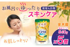 HERSバスラボ 金木犀の香り 540g 5本セット 135回分 | 日用品 入浴剤 粉末 粉末入浴剤 白元アース バスタイム お風呂 風呂 お風呂時間 温泉成分 温浴 疲労回復 肩こり ヒアルロン酸 保湿 リラックス スキンケア アロマ 癒し まとめ買い 香り付き 大容量 135回分 埼玉県 久喜市