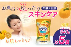 HERSバスラボ ゆずの香り 540g 5本セット 135回分 | 日用品 入浴剤 粉末 粉末入浴剤 白元アース バスタイム お風呂 風呂 お風呂時間 温泉成分 温浴 疲労回復 肩こり ヒアルロン酸 保湿 リラックス スキンケア アロマ 癒し まとめ買い 香り付き 大容量 135回分 埼玉県 久喜市