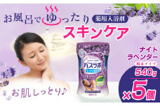 HERSバスラボ ナイトラベンダーの香り 540g 5本セット 135回分 | 日用品 入浴剤 粉末 粉末入浴剤 白元アース バスタイム お風呂 風呂 お風呂時間 温泉成分 温浴 疲労回復 肩こり ヒアルロン酸 保湿 リラックス スキンケア アロマ 癒し まとめ買い 香り付き 大容量 135回分 埼玉県 久喜市