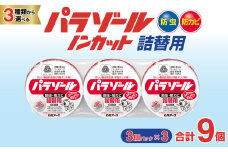 洋服ダンス用パラゾール詰替3個入 3パックセット(9個) | 日用品 防虫剤 衣類用防虫剤 白元アース 防虫 消臭 防カビ 黄ばみ防止 防虫対策 収納 衣類 服 衣替え 衣類保管 香り付き 長期間防虫 引き出し クローゼット 洋服ダンス 長持ち 埼玉県 久喜市