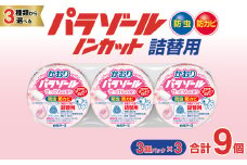 洋服ダンス用パラゾール詰替3個入 せっけんの香り 3パックセット(9個) | 日用品 防虫剤 衣類用防虫剤 白元アース 防虫 消臭 防カビ 黄ばみ防止 防虫対策 収納 衣類 服 衣替え 衣類保管 香り付き 長期間防虫 引き出し クローゼット 洋服ダンス 長持ち 埼玉県 久喜市