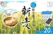 【期間限定12月まで】贈答箱入り つむぎや 新小麦うどん 110g×20袋 | 埼玉県 久喜市 土田物産 麺類 うどん 乾麺 めん 国産 国内産 埼玉県産 新小麦 美味しく 美味しい おいしい 地粉 安心 喉ごし こし コシ 細め  もちもち モチモチ 食感 つるつる ツルツル みずみずしさ みずみずしい 旨み うまみ 香り 素朴 手軽 便利  風味 豊か 贈り物 自然 契約栽培 農林61号