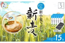 【期間限定12月まで】贈答箱入り つむぎや 新小麦うどん 110g×15袋 | 埼玉県 久喜市 土田物産 麺類 うどん 乾麺 めん 国産 国内産 埼玉県産 新小麦 美味しく 美味しい おいしい 地粉 安心 喉ごし こし コシ 細め  もちもち モチモチ 食感 つるつる ツルツル みずみずしさ みずみずしい 旨み うまみ 香り 素朴 手軽 便利  風味 豊か 贈り物 自然 契約栽培 農林61号