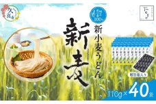 【期間限定12月まで】贈答箱入り つむぎや 新小麦うどん 110g×40袋 | 埼玉県 久喜市 土田物産 麺類 うどん 乾麺 めん 国産 国内産 埼玉県産 新小麦 美味しく 美味しい おいしい 地粉 安心 喉ごし こし コシ 細め  もちもち モチモチ 食感 つるつる ツルツル みずみずしさ みずみずしい 旨み うまみ 香り 素朴 手軽 便利  風味 豊か 贈り物 自然 契約栽培 農林61号