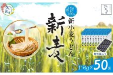 【期間限定12月まで】贈答箱入り つむぎや 新小麦うどん 110g×50袋 | 埼玉県 久喜市 土田物産 麺類 うどん 乾麺 めん 国産 国内産 埼玉県産 新小麦 美味しく 美味しい おいしい 地粉 安心 喉ごし こし コシ 細め  もちもち モチモチ 食感 つるつる ツルツル みずみずしさ みずみずしい 旨み うまみ 香り 素朴 手軽 便利  風味 豊か 贈り物 自然 契約栽培 農林61号