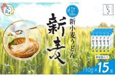 【期間限定12月まで】つむぎや 新小麦うどん 110g×15袋 | 埼玉県 久喜市 土田物産 麺類 うどん 乾麺 めん 国産 国内産 埼玉県産 新小麦 美味しく 美味しい おいしい 地粉 安心 喉ごし こし コシ 細め  お昼 もちもち モチモチ 食感 つるつる ツルツル みずみずしさ みずみずしい 旨み うまみ 香り 素朴 手軽 便利  風味 豊か 贈り物 自然 契約栽培 農林61号