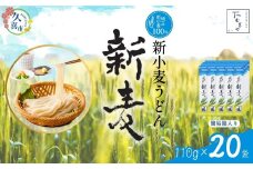 【期間限定12月まで】つむぎや 新小麦うどん 110g×20袋 | 埼玉県 久喜市 土田物産 麺類 うどん 乾麺 めん 国産 国内産 埼玉県産 新小麦 美味しく 美味しい おいしい 地粉 安心 喉ごし こし コシ 細め  お昼 もちもち モチモチ 食感 つるつる ツルツル みずみずしさ みずみずしい 旨み うまみ 香り 素朴 手軽 便利  風味 豊か 贈り物 自然 契約栽培 農林61号