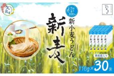 【期間限定12月まで】つむぎや 新小麦うどん 110g×30袋 | 埼玉県 久喜市 土田物産 麺類 うどん 乾麺 めん 国産 国内産 埼玉県産 新小麦 美味しく 美味しい おいしい 地粉 安心 喉ごし こし コシ 細め  お昼 もちもち モチモチ 食感 つるつる ツルツル みずみずしさ みずみずしい 旨み うまみ 香り 素朴 手軽 便利  風味 豊か 贈り物 自然 契約栽培 農林61号