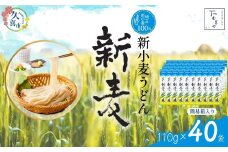 【期間限定12月まで】つむぎや 新小麦うどん 110g×40袋 | 埼玉県 久喜市 土田物産 麺類 うどん 乾麺 めん 国産 国内産 埼玉県産 新小麦 美味しく 美味しい おいしい 地粉 安心 喉ごし こし コシ 細め  お昼 もちもち モチモチ 食感 つるつる ツルツル みずみずしさ みずみずしい 旨み うまみ 香り 素朴 手軽 便利  風味 豊か 贈り物 自然 契約栽培 農林61号
