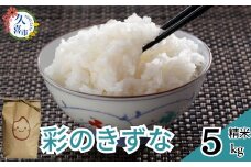 【2週間以内発送】R6年産 彩のきずな 5kg×1 計5kg  | 埼玉県 久喜市 米 お米 コメ 特産米 ブランド米 穀物 農産物 ご飯 ごはん 主食 健康 ヘルシー 地元産 和食 安全 安心 健康 ギフト 贈り物 米 おいしい kome お米 こめ おこめ こしひかり 白米 精米 国産 ごはん ご飯 白飯 ゴハン おすすめ ふるさと TKG 卵かけご飯 おにぎり おむすび うめ 鮭 海苔