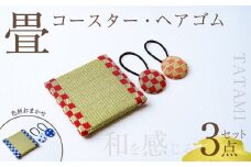 畳コースター＆ヘアゴム2点セット | 和雑貨 和小物 畳小物 インテリア 和雑貨 雑貨 和小物 和風 髪飾り ヘアアクセ 和装 和 レトロ エコ エコ素材 デザイン 畳 たたみ コースター 伝統 工芸品 伝統工芸 台座 鍋敷き 手作り オシャレ おしゃれ 和風 ナチュラル 涼しい 夏 日本製 埼玉県 久喜市