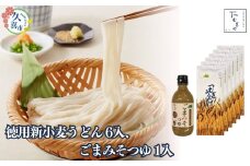 【期間限定12月まで】贈答箱入り 徳用新小麦うどん 250g×6袋、ごまみそつゆ 330g×1本 | 麺類 うどん 乾麺 めん 国産 国内産 埼玉県産 新小麦 美味しい おいしい 安心 喉ごし こし コシ もちもち モチモチ もっちり 食感 つるつる みずみずしい 旨み うまみ 香り 素朴 手軽 便利 贈り物 ごまみそ 冷や汁 ひやじる 米味噌 米みそ 埼玉県 久喜市 土田物産 つむぎや
