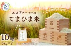 【先行予約】令和7年度産 旨味が香る『てまひま米』（こしひかり）精米5kg×2 | 埼玉県 久喜市 令和7年 2025年 米 コメ お米 おこめ 特産米 ブランド米 てまひま 手間暇 手間隙 手間ひま 精米 白米 おいしい 美味しい ごはん SDGs 循環型 循環型農業 持続可能な農業 環境に優しい 環境問題 高品質 地元産 主食 和食 健康 安心 ギフト 贈り物