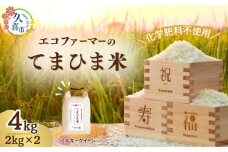 【先行予約】令和7年度産『てまひま米』(ミルキークイーン) 精米4kg | 埼玉県 久喜市 令和7年 2025年 米 コメ お米 おこめ 特産米 ブランド米 てまひま 手間暇 手間隙 手間ひま 精米 白米 おいしい 美味しい ごはん SDGs 循環型 循環型農業 持続可能な農業 環境に優しい 環境問題 高品質 地元産 主食 和食 健康 安心 ギフト 贈り物 埼玉県 久喜市