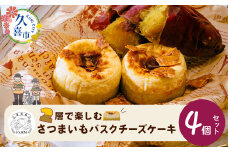 【先行予約】数量限定 さつまいも バスクチーズケーキ 冷凍便 110g×4個 | お菓子 スイーツ ケーキ チーズケーキ  バスクチーズケーキ おやつ 美味しい おいしい お取り寄せ お土産 手土産 贈り物 ギフト プレゼント 誕生日 美味し 濃厚 甘すぎ 埼玉県 久喜市
