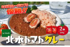 ＼全国ご当地カレーグランプリ優勝／ 北本トマトカレー 200g×2個| トマト カレー 甘口 キーマカレー 野菜 本格派 全国一 レトルト 日本一 ご当地 お土産 プレゼント ギフト 贈答 レトルト食品 家庭用 簡単調理 お手軽 人気 長期保存 美味しい 常温保存 北本市観光協会 埼玉県 北本市