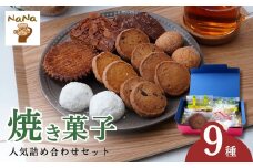 焼き菓子の詰め合わせセット 9種 ケーキハウスナナ | 焼菓子 焼き菓子 洋菓子 クッキー スイーツ お菓子 ガレット フロランタン ブランバル ココナッツクッキー チョコチップクッキー 紅茶クッキー アーモンドショコラクッキー モカクッキー うふ バター 詰め合わせ セット 贈答用 プレゼント ギフト 箱入り ご褒美 埼玉県 北本市
