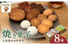 クッキー 焼き菓子 詰め合わせ セット 8種 | クッキー くっきー cookie 焼菓子 焼き菓子 洋菓子 スイーツ お菓子 ガレット フロランタン ブランバル ココナッツクッキー 紅茶クッキー アーモンドショコラクッキー モカクッキー うふ バター 詰め合わせ セット 贈答用 プレゼント ギフト 箱入り ご褒美 ケーキハウスナナ 埼玉県 北本市