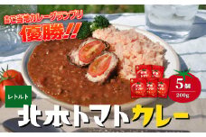 ＼全国ご当地カレーグランプリ優勝／ 北本トマトカレー 200g×5個| トマト カレー 甘口 キーマカレー 野菜 本格派 全国一 レトルト 日本一 ご当地 お土産 プレゼント ギフト 贈答 レトルト食品 家庭用 簡単調理 お手軽 人気 長期保存 美味しい 常温保存 北本市観光協会 埼玉県 北本市