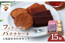 フィナンシェ＆バナナケーキの詰め合わせセット 15個 ケーキハウスナナ | 焼菓子 焼き菓子 洋菓子 スイーツ お菓子 バナナ バター 詰め合わせ セット 贈答用 プレゼント ギフト 箱入り ご褒美 プレーン ショコラ チョコ しっとり アーモンドパウダー 埼玉県 北本市