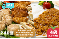 揚げ 餃子 北本トマトカレー セット 餃子焼売 計240個+カレー4人前 | ギョウザ 冷凍餃子 冷凍焼売 ギョーザ 冷凍ギョウザ 冷凍ぎょうざ ぎょうざ ぎょーざ しゅうまい シューマイ B級 ご当地 グルメ王 入賞 トマト トマトカレー カレー ご当地カレー 冷凍カレー 手軽 食べ比べ 大家族 美味しい おやつ おつまみ 国産野菜 お手軽 大容量 中華 簡単調理惣菜 北本フーズ 埼玉県 北本市