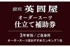 銀座英國屋 メンズオーダースーツ 【3年有効】仕立て補助券 6万円分 ご自身用包装 | 英國屋 英国屋 スーツ オーダースーツ オーダーメイド ビジネス ビジネススーツ スーツ suits オーダーメードスーツ 贈答 ギフト 仕立券 チケット 高級 リクルート 結納返し お祝い 高級スーツ 贈り物 テーラー カスタムスーツ 記念 20万円 3年 埼玉県 北本市
