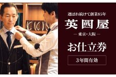 銀座英國屋 メンズオーダースーツ 【3年有効】仕立て補助券 3,000円分 プレゼント用包装 | 英國屋 英国屋 スーツ オーダースーツ オーダーメイド ビジネス ビジネススーツ スーツ suits オーダーメードスーツ 贈答 ギフト 仕立券 チケット 高級 リクルート 結納返し お祝い 高級スーツ 贈り物 テーラー カスタムスーツ 記念 1万円 3000円分 埼玉県 北本市