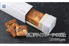 ノヴァの有機ドライフルーツの石畳 (350g前後) 1本 | いちじく レーズン くるみ オレンジピール  ドライフルーツ 甘い フルーツバー 有機 ご褒美 手土産 プレゼント ギフト 健康 詰め合わせ 無添加 高級 埼玉県 北本市 