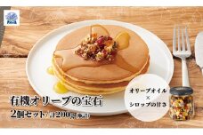 ノヴァの有機オリーブの宝石100g(瓶詰) 2個セット | オリーブオイル ドライフルーツ エキストラバージンオイル トーストスプレッド 甘い シロップ ジャム ナッツ ご褒美 手土産 プレゼント ギフト ドレッシング トースト バニラアイス パンケーキ  ご褒美 手土産 プレゼント ギフト 健康 詰め合わせ 無添加 埼玉県 北本市