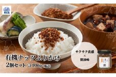 ノヴァの有機ナッツふりかけ53g(瓶詰) 2個セット | ふりかけ シード ミネラル 白ごま アーモンド くるみ 醤油味 ご飯のおとも おかず おにぎり お弁当 ご褒美 手土産 プレゼント ギフト 健康 詰め合わせ 無添加 調味料 自然 埼玉県 北本市