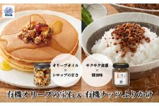 ノヴァの有機オリーブの宝石100g(瓶詰)と有機ナッツふりかけ53g(瓶詰)セット | オリーブオイル ドライフルーツ エキストラバージンオイル 甘い シロップ トーストスプレッド ナッツ トースト ジャム ミネラル 白ごま アーモンド くるみ 醤油味 ふりかけ ご飯のおとも おかず おにぎり お弁当 ご褒美 手土産 プレゼント ギフト 健康 詰め合わせ 無添加 調味料 埼玉県 北本市