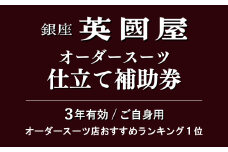 銀座英國屋 メンズオーダースーツ 【3年有効】仕立て補助券 9万円分 ご自身用包装 | 英國屋 英国屋 スーツ オーダースーツ オーダーメイド ビジネス ビジネススーツ スーツ suits オーダーメードスーツ 贈答 ギフト 仕立券 チケット 高級 リクルート 結納返し お祝い 高級スーツ 贈り物 テーラー カスタムスーツ 記念 30万円 3年 埼玉県 北本市