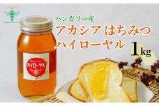 はちみつ ハンガリー産はちみつ  アカシア ハイローヤル 1kg | 蜂蜜 ハチミツ HONEY ハニー ハンガリー 1000g 大容量 健康 朝食 プレゼント 贈答 ギフト 贈り物 1kg以上 トースト ホットケーキ パンケーキ ミツバチ ヨーグルト 養蜂 埼玉養蜂 埼玉県 北本市
