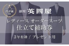 銀座英國屋 レディースオーダースーツ 【3年有効】仕立て補助券 3万円分 プレゼント用包装 | 英國屋 英国屋 スーツ オーダースーツ オーダーメイド ビジネス ビジネススーツ スーツ suits オーダーメードスーツ 贈答 ギフト 仕立券 チケット 券 利用券 高級 リクルート お祝い 高級スーツ 贈り物 ギフト カスタムスーツ 記念 コート スーツ 10万円 3年 埼玉県 北本市