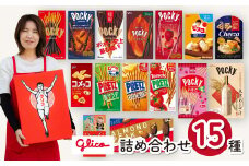グリコ 人気お菓子 15種詰め合わせ | 菓子 お菓子 大容量 お土産 贈り物 プレゼント おやつ ポッキー プリッツ お取り寄せ 子供 家族向け 定番 おつまみ まとめ買い チョコレート アーモンド いちご トマト Glico ぐりこ ぽっきー 配り用 埼玉県 北本市