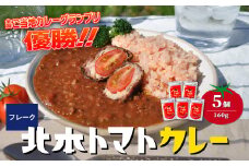 ＼全国ご当地カレーグランプリ優勝／ 北本トマトカレールゥ フレーク状 160g×5個| トマト カレー ルー 甘口 野菜 本格派 全国一 レトルト 日本一 ご当地 お土産 プレゼント ギフト 贈答 家庭用 簡単調理 お手軽 人気 長期保存 美味しい 常温保存 北本市観光協会 埼玉県 北本市