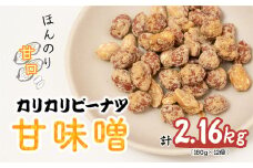 おつまみピーナッツ カリカリぴーなつ 甘味噌 180g×12個入り 2,16kg | ピーナツ ぴーなっつ ピーナッツ ぴーなつ おつまみ お菓子 おやつ 落花生 ピーナッツ 軽食 酒のつまみ 家飲み ビール 間食 味噌 鳩屋 埼玉県 北本市